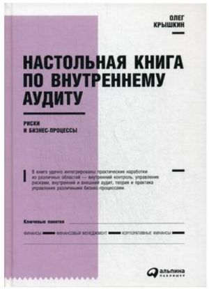 Nastolnaja kniga po vnutrennemu auditu.Riski i biznes-protsessy