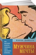 Мужчина мечты: Как массовая культура создавла образ идеального мужчины