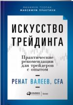 Искусство трейдинга. Практические рекомендации для трейдеров с опытом