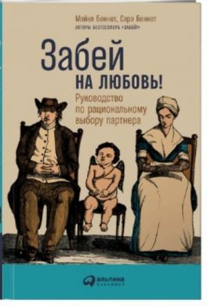 Zabej na ljubov! Rukovodstvo po ratsionalnomu vyboru partnera