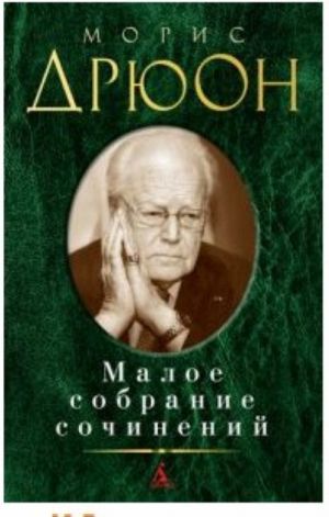 Дрюон. Малое собрание сочинений