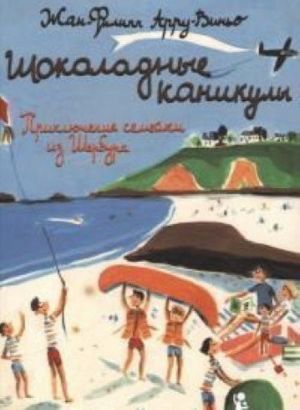 Шоколадные каникулы. Приключения семейки из Шербура