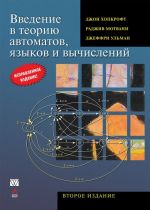 Введение в теорию автоматов, языков и вычислений