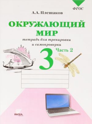 Окружающий мир. 3 класс. Тетрадь для тренировки и самопроверки. В 2 частях. Часть 2