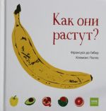 Как они растут?