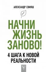 Начни жизнь заново! 4 шага к новой реальности