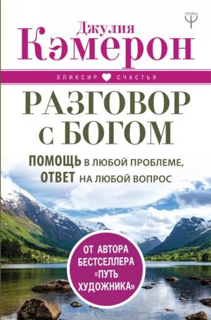 Razgovor s Bogom. Pomosch v ljuboj probleme, otvet na ljuboj vopros