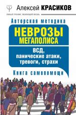 Неврозы мегаполиса. ВСД, панические атаки, тревоги, страхи. Книга самопомощи