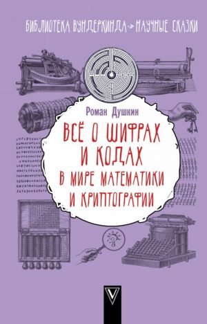 Vsjo o shifrakh i kodakh: v mire matematiki i kriptografii