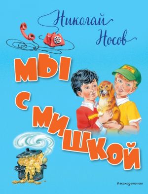 Мы с Мишкой (ил. В. Канивца)