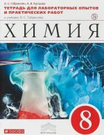 Химия. 8 класс.Тетрадь для лабораторных опытов и практических работ