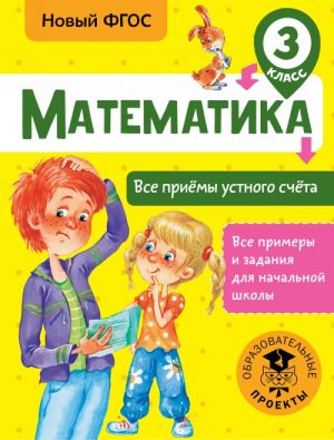 Matematika. Vse prijomy ustnogo schjota. 3 klass