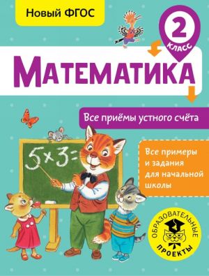 Matematika. Vse prijomy ustnogo schjota. 2 klass