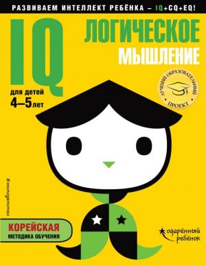 IQ? logicheskoe myshlenie: dlja detej 4-5 let (s naklejkami)