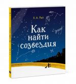 Как найти созвездия