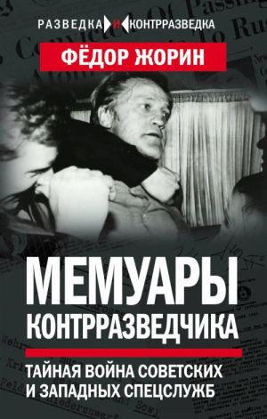 Мемуары контрразведчика. Тайная война советских и западных спецслужб