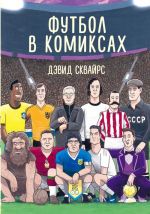 Futbol v komiksakh