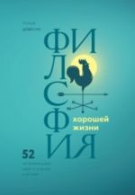 Filosofija khoroshej zhizni. 52 netrivialnykh idei o schaste i uspekhe