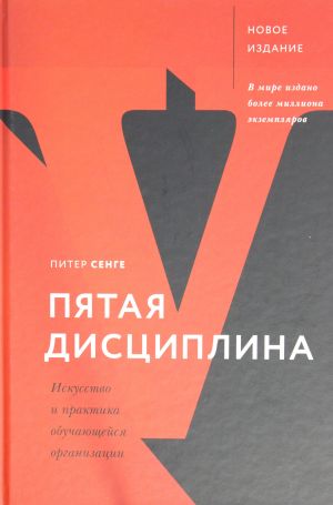 Pjataja distsiplina. Iskusstvo i praktika obuchajuschejsja organizatsii
