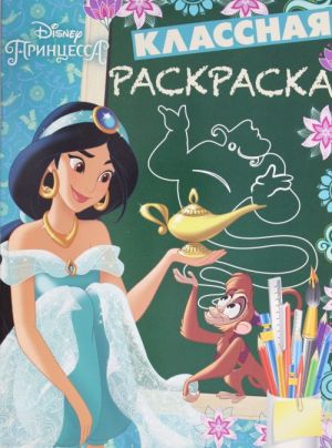 Klassnaja raskraska N KlR 1806 "Printsessa Disney"