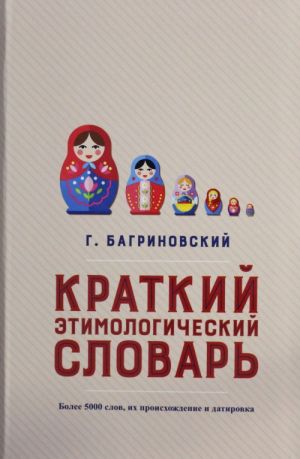 Краткий этимологический словарь. Более 5000 слов, их происхождение и датировка