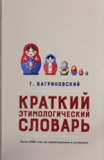 Kratkij etimologicheskij slovar. Bolee 5000 slov, ikh proiskhozhdenie i datirovka