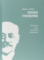 Zhizn i gibel Mikhaila Gertsenshtejna. Publitsistika, pisma, vospominanija sovremennikov