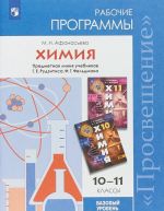 Химия. 10-11 классы. Базовый уровень. Рабочие программы