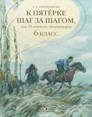 K pjaterke shag za shagom, ili 50 zanjatij s repetitorom. Russkij jazyk. 6 klass