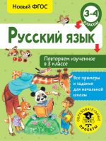 Русский язык. Повторяем изученное в 3 классе. 3-4 класс