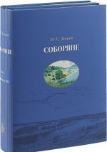 Соборяне. Хроника. В 5 частях. В 2 книгах