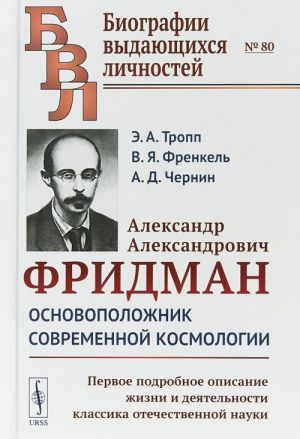 Александр Александрович Фридман. Основоположник современной космологии