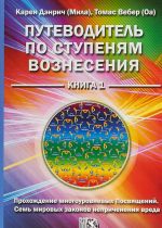 Putevoditel po stupenjam voznesenija. Kniga 1. Prokhozhdenija mnogourovnevykh Posvjaschenij