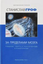 За пределами мозга. Рождение, смерть и трансценденция в психотерапии