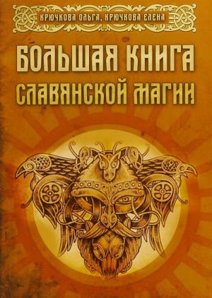 Большая книга славянской магии