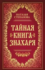 Тайная книга знахаря