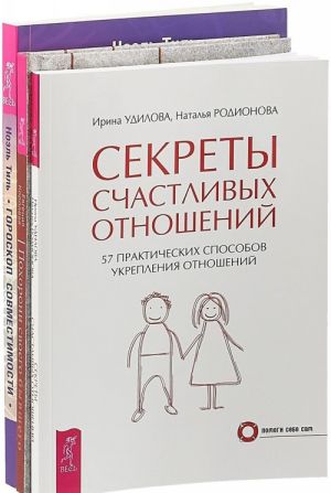 Pokhoroni svoego byvshego. Goroskop sovmestimosti. Sekrety schastlivykh otnoshenij (komplekt iz 3 knig)