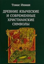 Древние языческие и современные христианские символы