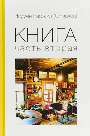 Книга. Часть вторая