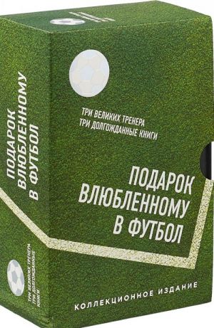 Подарок влюбленному в футбол .Кройфф, Платини, Гвардиола (комплект из 3-х книг)