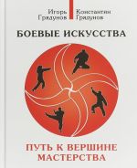 Боевые искусства. Путь к вершине мастерства. Учебно-методическое пособие