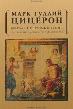 Moralnye razmyshlenija o starosti, o druzhbe, ob objazannostjakh