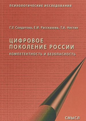 Tsifrovoe pokolenie Rossii. Kompetentnost i bezopasnost