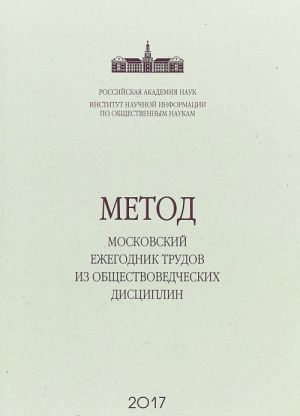 Metod. Moskovskij ezhegodnik trudov iz obschestvovedcheskikh distsiplin. 2017 god. Vypusk 7