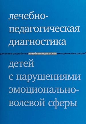 Lechebno-pedagogicheskaja diagnostika detej s narushenijami emotsionalno-volevoj sfery