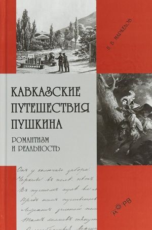 Kavkazskie puteshestvija Pushkina. Romantizm i realnost