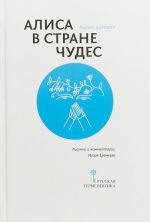 Alisa v Strane Chudes. S soprovoditelnoj statej Igorja Eremeeva