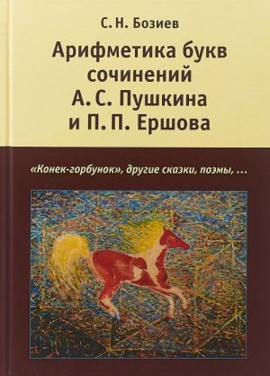 Arifmetika bukv sochinenij A. S. Pushkina i P. P. Ershova. "Konek-gorbunok", i drugie skazki, poemy