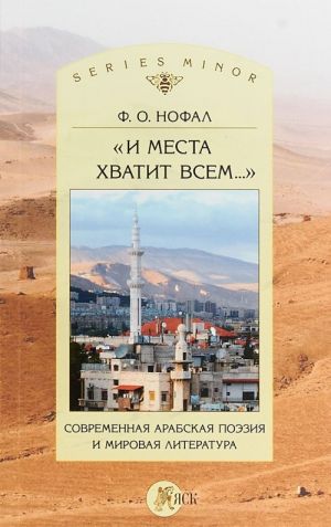 I mesta khvatit vsem? Sovremennaja arabskaja poezija i mirovaja literatura