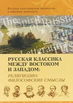 Russkaja klassika: Pro Et Contra. Mezhdu vostokom i zapadom. Antologija